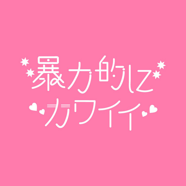 暴力的にカワイイ