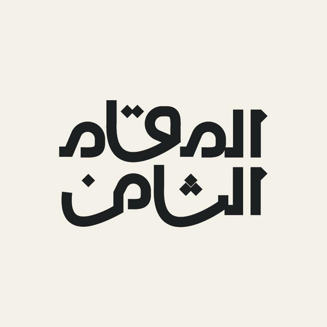 المقام الثامن