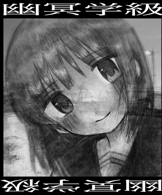 幽冥学級
