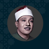 الشيخ عبد الباسط عبد الصمد