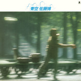 島まで10マイル - lagu dan lirik oleh ホールド・アップ | Spotify