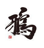 鴉