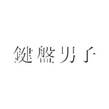 鍵盤男子