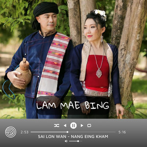 Sai Lon Wan - Lam Mae Bing (feat. NANG EING KHAM)