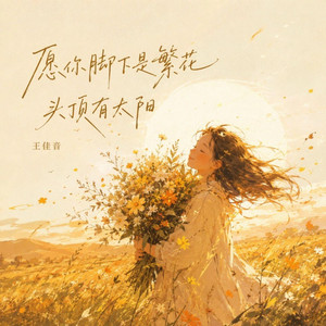願你腳下是繁花頭頂有太陽(伴奏) by 王佳音