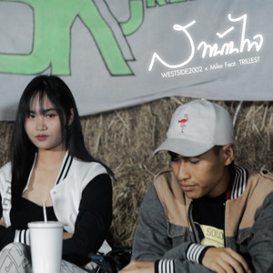 สาวบ้านไกล (feat. Mikey & Trillest)