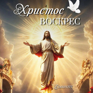 EdisonFit - Христос воскрес.