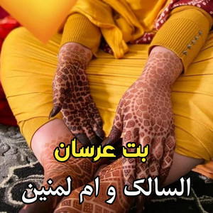 El Bidani Sawi - بت عرسان - السالك و ام لمنين