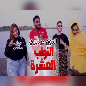 الدون درديري - Al Nowab Al Ashara