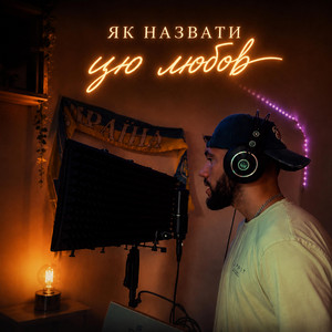 BASALYHA — як назвати цю любов
