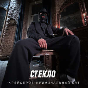 Стекло by Крейсеров, Криминальный бит