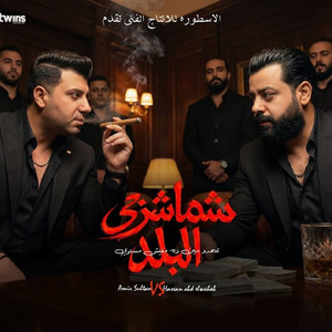 شماشرجي البلد by امير سلطان, حسن عبد الوهاب