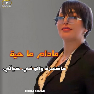 مادام ما حية ماخسرة والو في حياتي by Cheba Souad