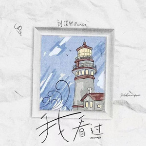我看过 - 弹唱版 by 刘诺然