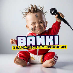Я НАРОДИВСЯ З МІКРОФОНОМ