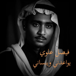 يواعدني وينساني by فيصل علوي