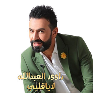 داوود العبدالله - لا ياقلبي