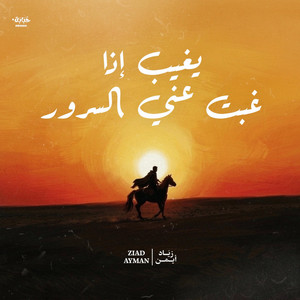 يغيب إذا غبت عني السرور by Ziad Ayman