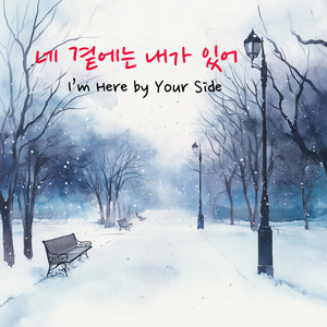 HANBIT MUSIC - I’m Here by Your Side