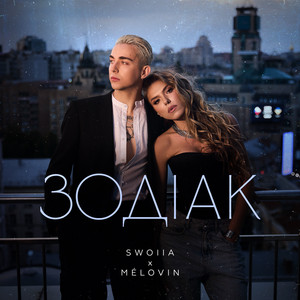 Зодіак