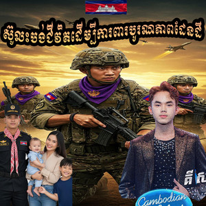 Yoeun Menghong - ស៊ូលះបង់ជីវិតដើម្បីការពារបូរណភាពដែនដី  គី សាវីន