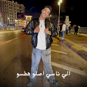 حوده بوده - الي ناسي اصلو هطسو