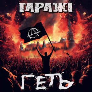 Гаражі — Геть