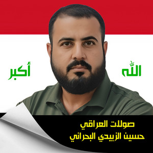 حسين الزبيدي البحراني - صولات العراقي