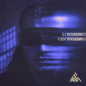 Ілюзія свободи