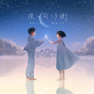夜の向こう側 by 杉本ラララ ＆ 栢本ての
