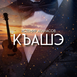 Къашэ by Астемир Апанасов