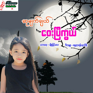 Hsu Myat Chel - Way P Kwel