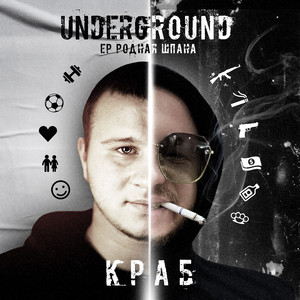 Родная шпана by Краб