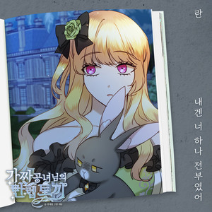 내겐 너 하나 전부였어 by Ran