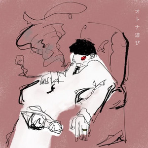 オトナ遊び by しゅう