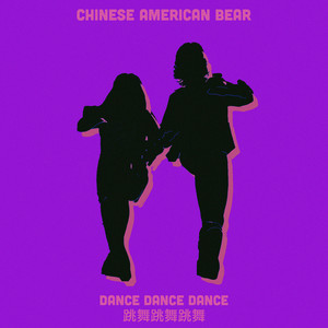 Dance Dance Dance (跳舞跳舞跳舞) by Chinese American Bear