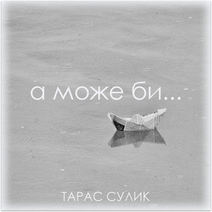 Тарас Сулик — А Може Би