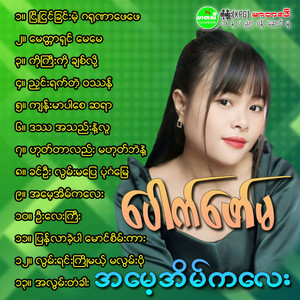 Pauk Phaw Ma - Ko Gyi Ko Chit Loh