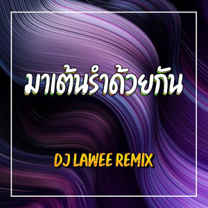 มาเต้นรำด้วยกัน by DJ LAWEE REMIX