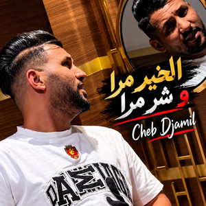 الخير مرا و شر مرا by Cheb Djamil, Hamza Sikikou