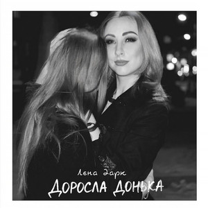Доросла донька