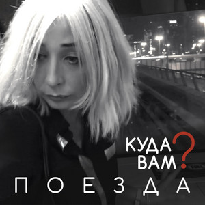 Обкладинка: Поезда