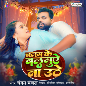Balam Ke Balamuae Na Uthe by Chandan Chanchal