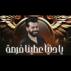 حمودي الجبوري - يادنيا عشنا وشفنا