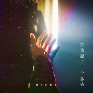 突然起了一个念头 by BECKA