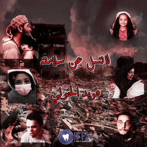drfareedffk91 - لا تسل عن سلامته صامت لو تكلم  التغريبة الفلسطينية  فريد الخولي