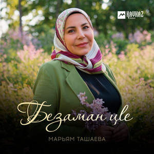 Марьям Ташаева - Вай хаьржинчу седано
