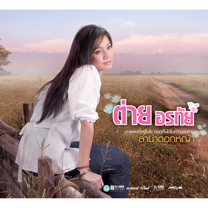 Tai Orathai & Palaphol - คนไกลเบอร์เก่า