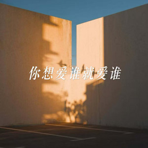 你想爱谁就爱谁 - 烟嗓版 by 草原兄弟