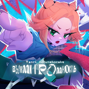 Выжми громкость by Tanri, notunekocake
